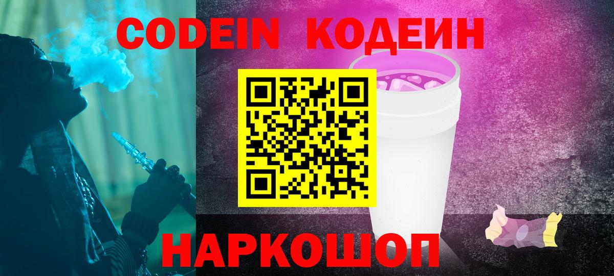 Codein напиток Lean (лин) Советский